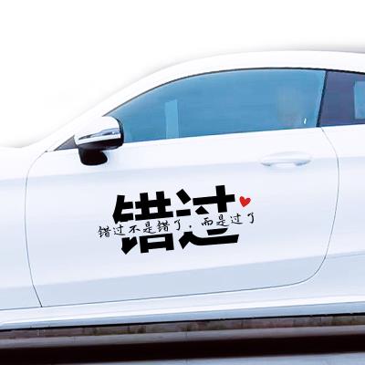 这一生要 错过不是错了 同在一座城  汽车个性汽车  纸