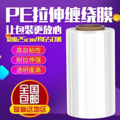 新款PE缠绕膜 25cm宽 拉伸膜工业托盘膜 手用包装膜打包塑料膜长6