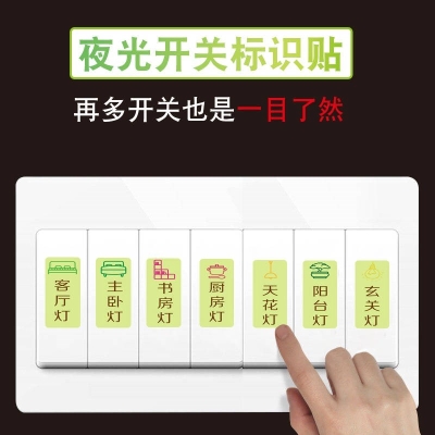 灯开关标识贴纸装 饰墙壁插座夜光提示标签指示贴字墙贴家用保护套