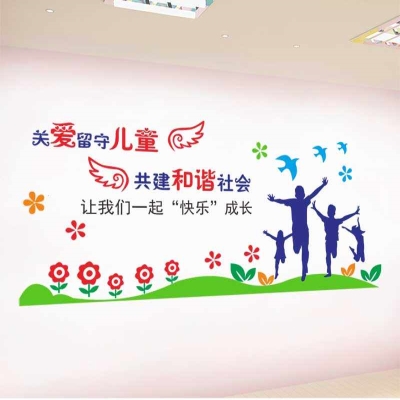 关爱留守儿童之家温馨家园背景装饰布置墙贴画校园学校文化墙贴纸