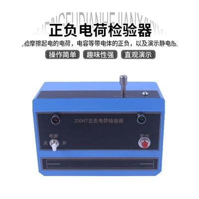 定制正负电荷检验器 J23047 演示静电感应物理检验摩擦起电后的电