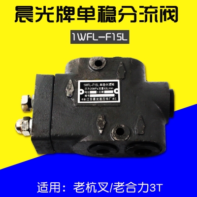 叉车单稳分流阀  1wfl-f15l 调压力 适用老杭叉合力 3t