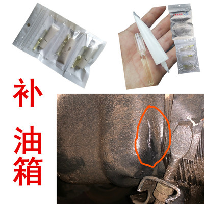 油箱补漏胶 大货车铁柴油箱 小车汽油塑料油箱 渗油 裂缝穿孔小漏