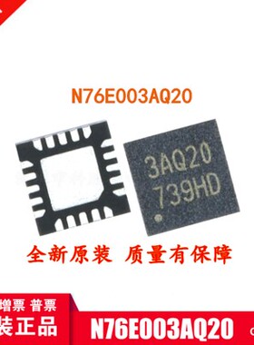 全新原装 N76E003AQ20 QFN20 新塘单片机 兼容替代STM8S003F3U6