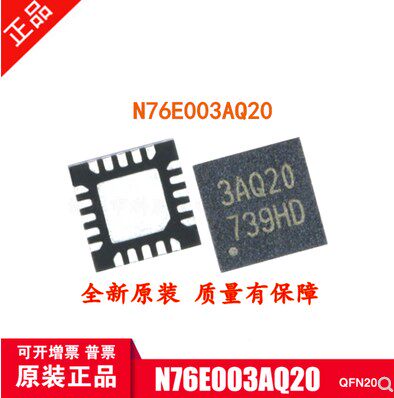全新原装 N76E003AQ20 QFN20 新塘单片机 兼容替代STM8S003F3U6