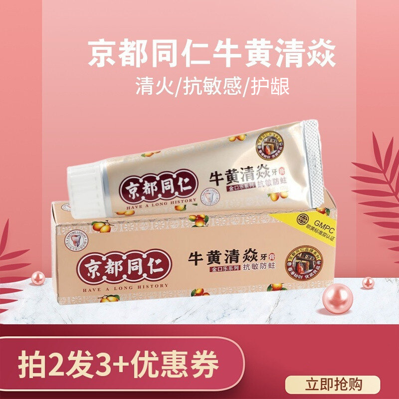 京都同仁牛黄清焱牙膏脱敏防蛀牙抗敏感清火护牙龈