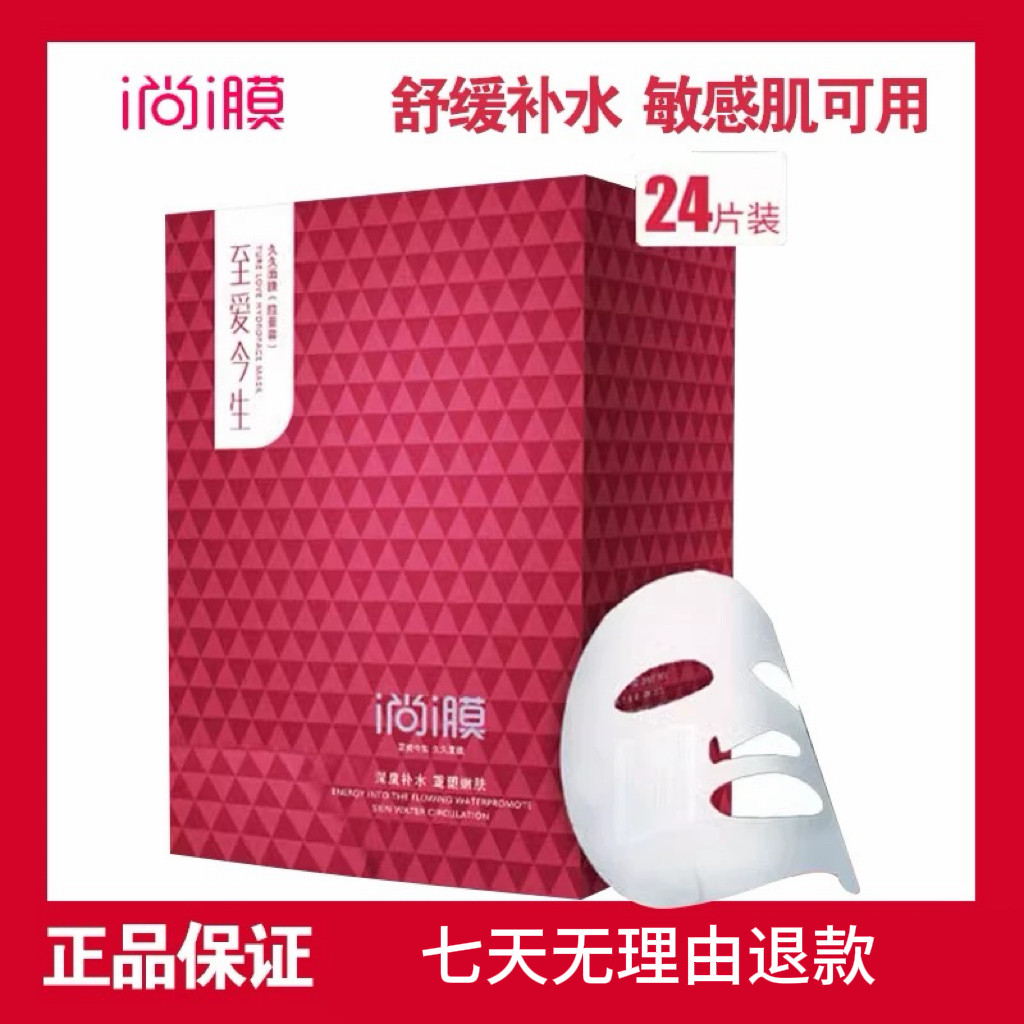 i尚i膜至爱今生99久久面膜补水保湿控油专柜正品新款,美容护肤/美体/精油,贴片面膜,淘宝优惠券,粉丝福利购,淘宝优惠卷