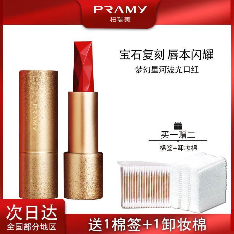 梦幻星河波光口红PRAMY/柏瑞美