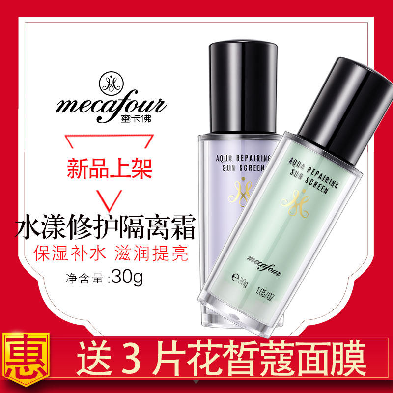 蜜卡佛水漾修护隔离霜保湿滋润持久妆前打底提亮肤色