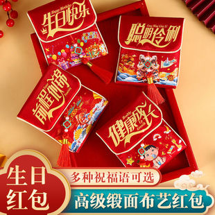 红包生日快乐带绳仪式感宝宝满月祝寿专用利是封一周岁布艺红包袋