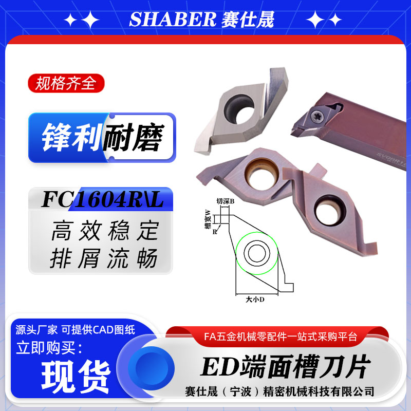 赛仕晟ED端面槽刀片FC1604VC1604