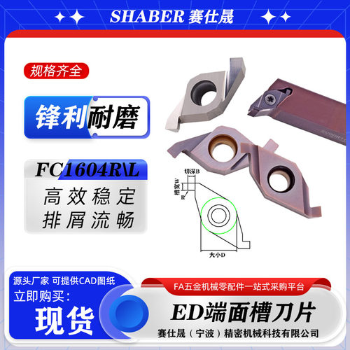 赛仕晟ED端面槽刀片FC1604VC1604