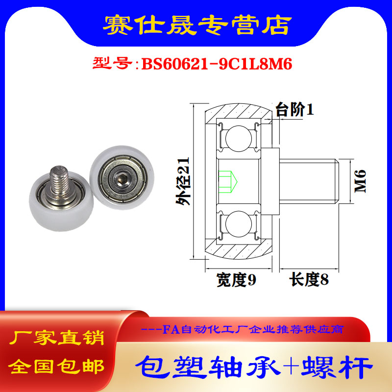 【赛仕晟】外螺纹包塑轴承BS60621-9C1L8M6不锈钢螺杆塑料滑轮 五金/工具 滑轮 原图主图