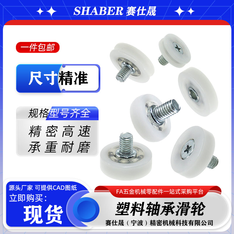 赛仕晟塑料轴承抽屉塑料滑轮带螺杆尼龙轮滚轮收银机钱箱滑轮轮子
