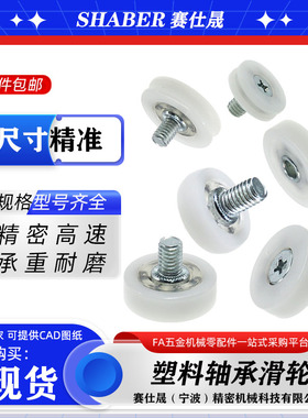 赛仕晟塑料轴承抽屉塑料滑轮带螺杆尼龙轮滚轮收银机钱箱滑轮轮子