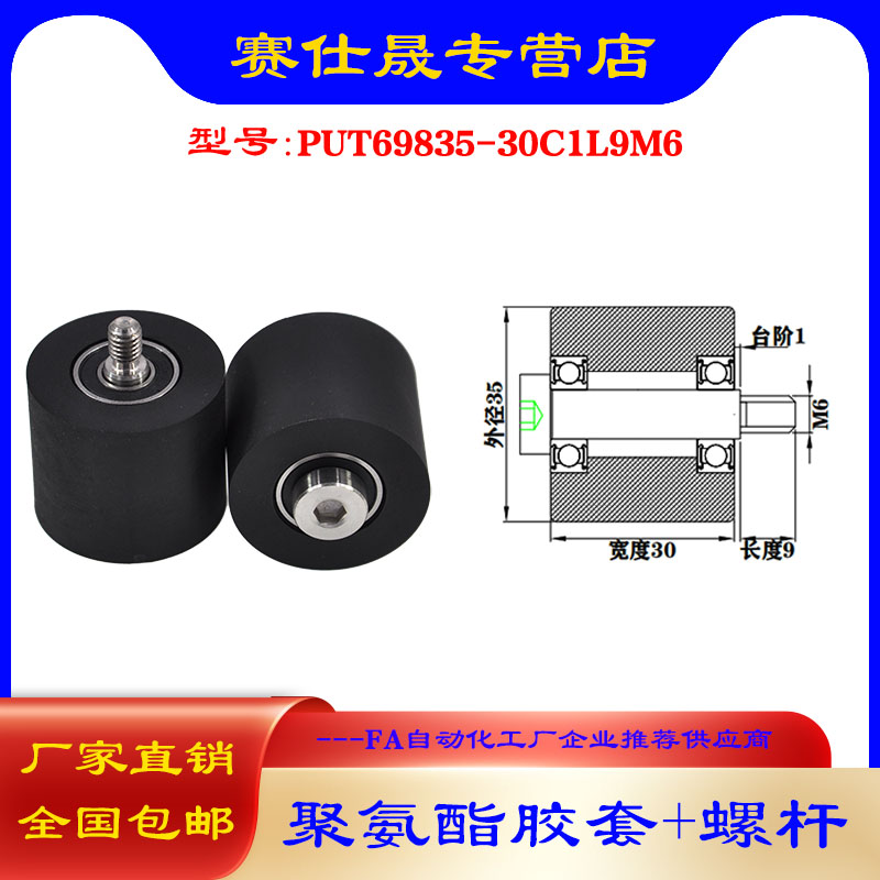 【赛仕晟】供应聚氨酯胶套PUT69835-30C1L9M6不锈钢螺杆包胶滑轮