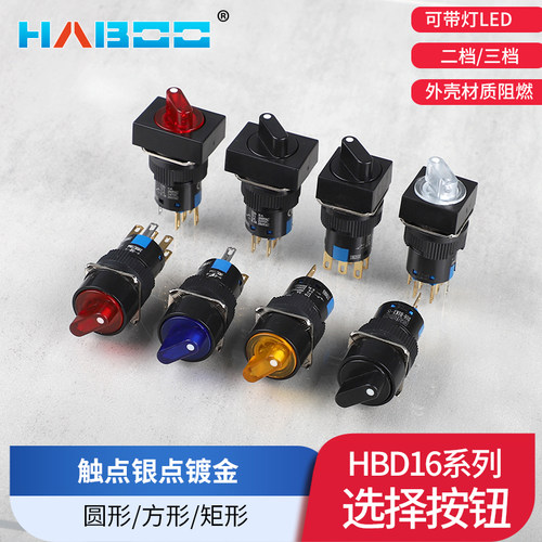 华博 16MM 可带灯2档选择开关自锁 3档三位置旋钮开关 自锁 无灯