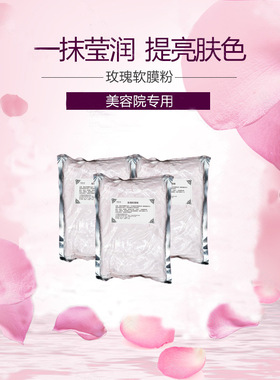 正品美院一线1000g院装玫瑰软膜粉补水保湿包邮美容院专用面膜粉