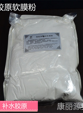 正品美院一线1000g院装软膜粉骨胶原嫩肤美容院专用面膜粉