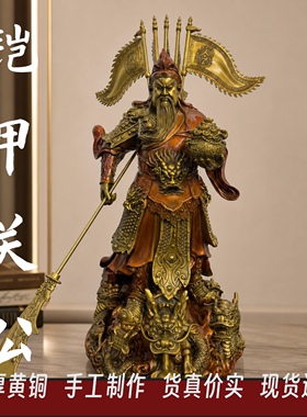 铜关公神像铠甲关公关二爷家用