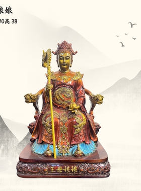 坐龙头椅王母娘娘神像摆件像