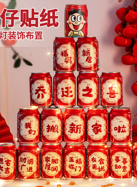 乔迁之喜新居装饰入宅礼物可乐2026旺仔贴纸搬家礼品入宅仪式用品