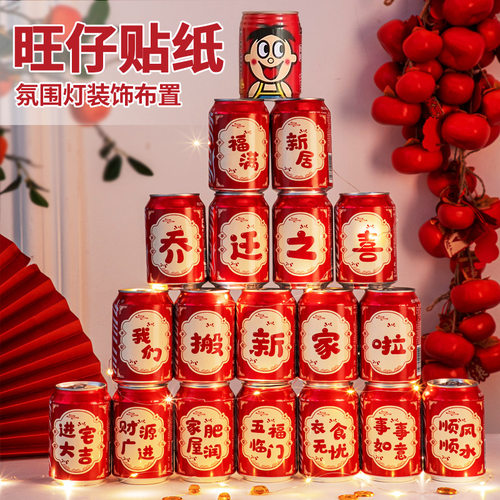 乔迁之喜贴纸2026可乐旺仔礼物