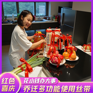 饰红布条烫金丝带福字绸带搬家入宅仪式 乔迁之喜新居装 用品大全