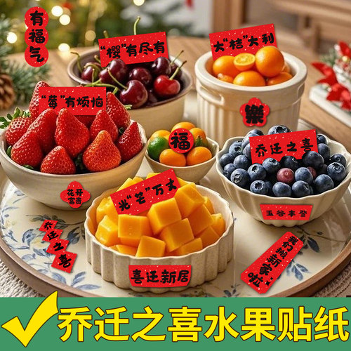 乔迁新居福字小贴纸祝福语干果贴