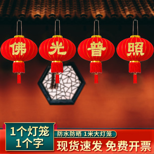 寺庙灯笼佛字佛光普照拜佛宫灯户外防水挂饰寺院大门口一对发光小