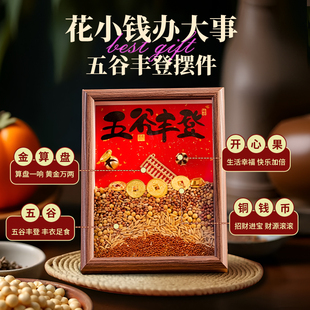 五谷丰登杂粮摆件玄关乔迁之喜入宅礼物全套2026新居搬家仪式 用品