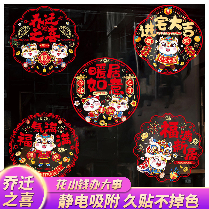 乔迁之喜装饰窗花静电贴新居剪纸福字窗贴门贴玻璃贴布置用品大全