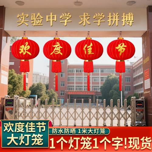 春节新年大红灯笼工厂学校大门口