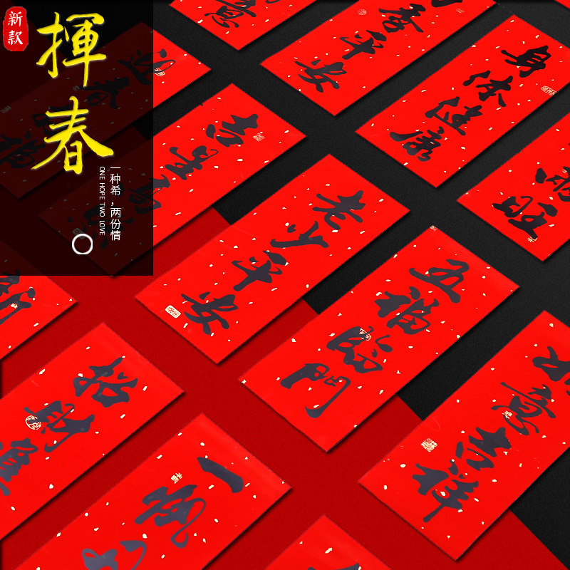 挥春对联装饰用品创意四字对联春节过年剪纸门贴门幅珲春小对联