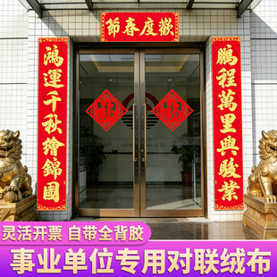事业单位大对联2026年新款春节企业政府大门春联带背胶绒布大尺寸