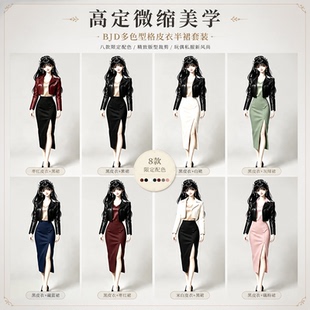 BJD3分4分6分娃衣兵人体70(葫芦）隐藏)短款皮衣开叉包臀半身裙