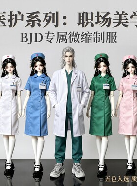 BJD医护系列娃衣3分4分70体男娃白大褂女娃护士服制服套装6分娃用