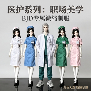 BJD医护系列娃衣3分4分70体男娃白大褂女娃护士服制服套装6分娃用
