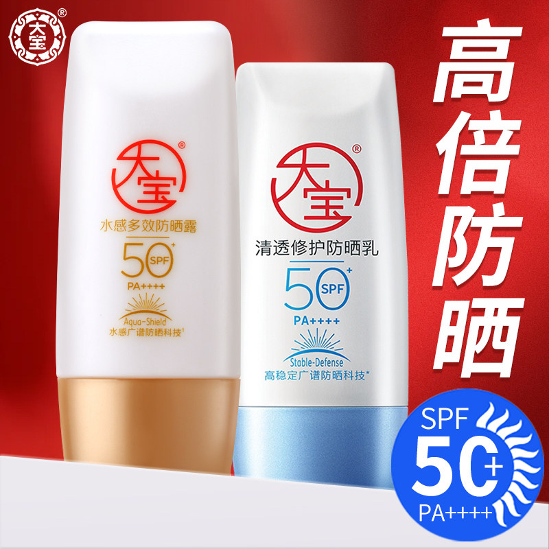 大宝高倍防晒霜spf50+水感防晒霜