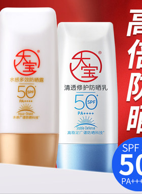 大宝高倍防晒霜spf50+水感多效清透修护防晒露乳液防晒黑晒红正品