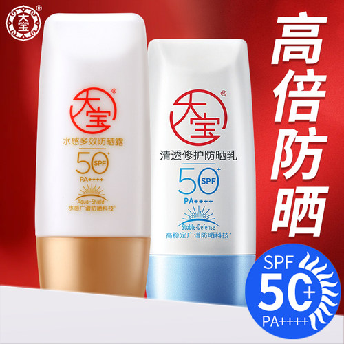 大宝高倍防晒霜spf50+水感多效清透修护防晒露乳液防晒黑晒红正品