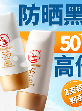 大宝防晒霜spf50+水感多效防晒露高倍防晒黑晒伤晒红户外军训正品