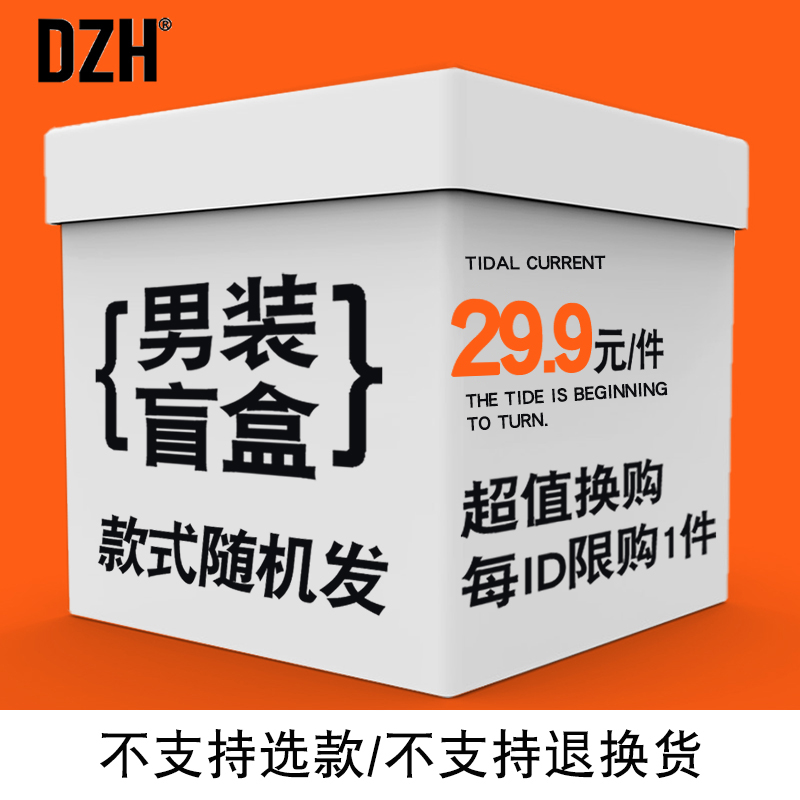 【换购专享】随机男装1件 上下装随机 不支持选款 男装盲盒福袋,男装,休闲裤,淘宝优惠券,粉丝福利购,淘宝优惠卷