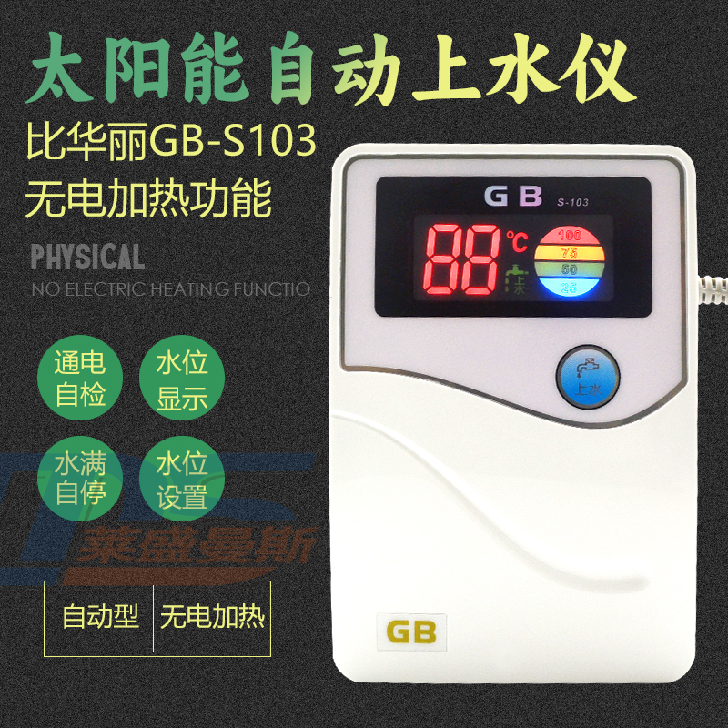 太阳能全自动上水仪表GBs-103