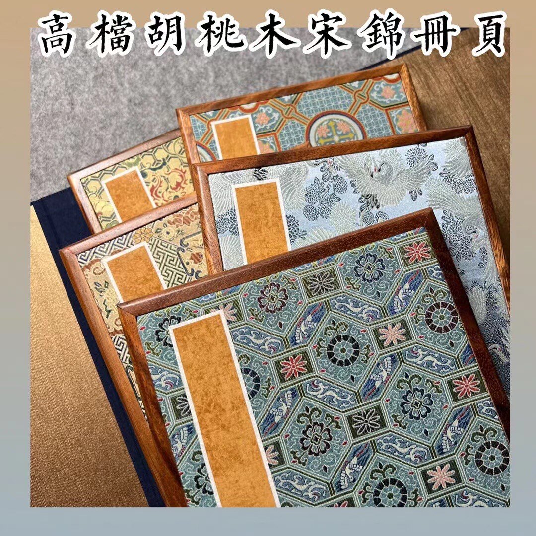 高档胡桃木宋锦涵套册页6折12页手工檀皮宣国展书画创作册页图片