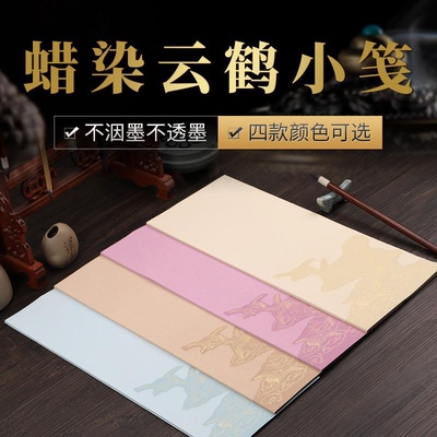 蜡染云鹤小笺 半生熟书法用纸