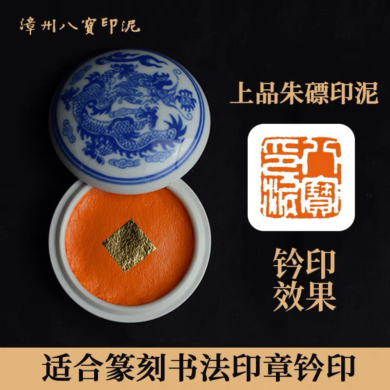 漳州八宝印泥上品朱磦学生篆刻国可爱印泥