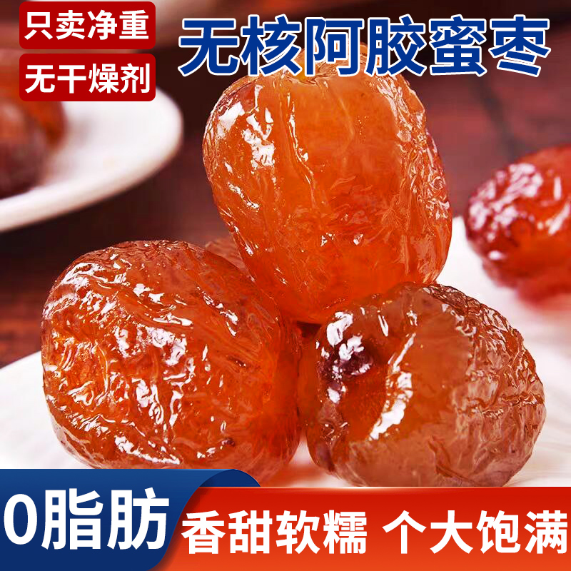 阿胶水晶蜜枣无核果脯蜜饯零食小吃袋装金丝鲜大枣红枣休闲零食
