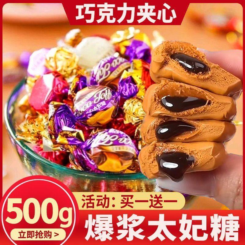 500g爆浆太妃糖香软甜蜜夹心糖果袋装年货休闲糖果喜糖