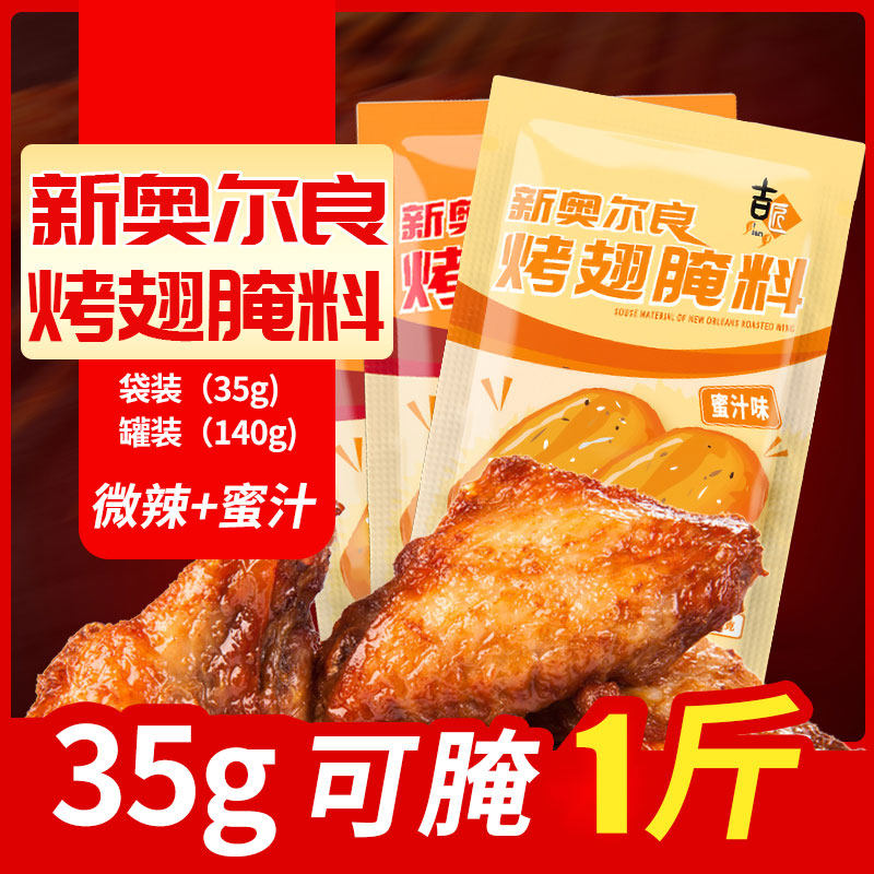 New Orleans Grilled wings Marinade Honey flavor Fried chicken Chicken wings barbecue Marinade household Seasoningin the Agri rice/Dried foods/Condiment , Condiment/Jam/Salad , Seasoning , Barbecue sauce  category - from Buy2taobao.com to provide professional Taobao agent buy service